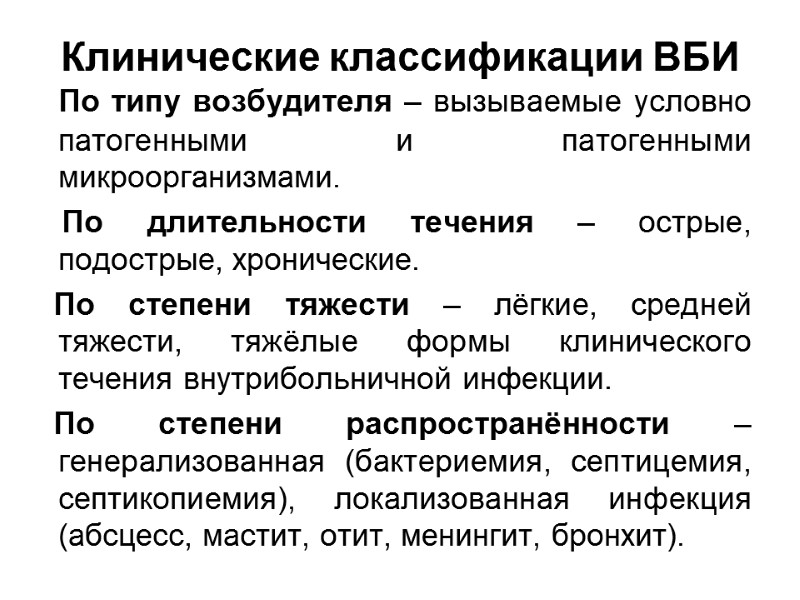 Клинические классификации ВБИ    По типу возбудителя – вызываемые условно патогенными и